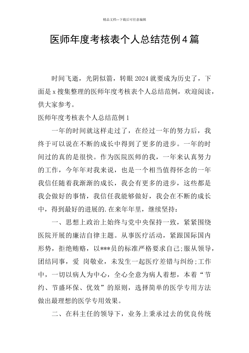 医师年度考核表个人总结范例4篇_第1页