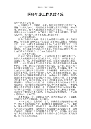 医师年终工作总结4篇