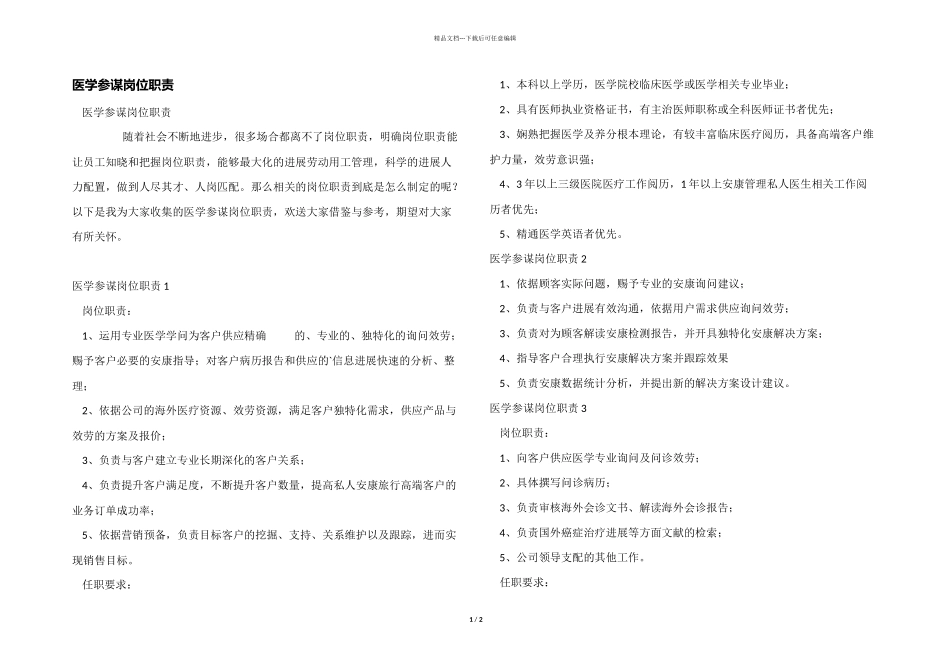 医学顾问岗位职责_第1页