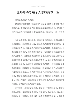 医师年终总结个人总结范本十篇