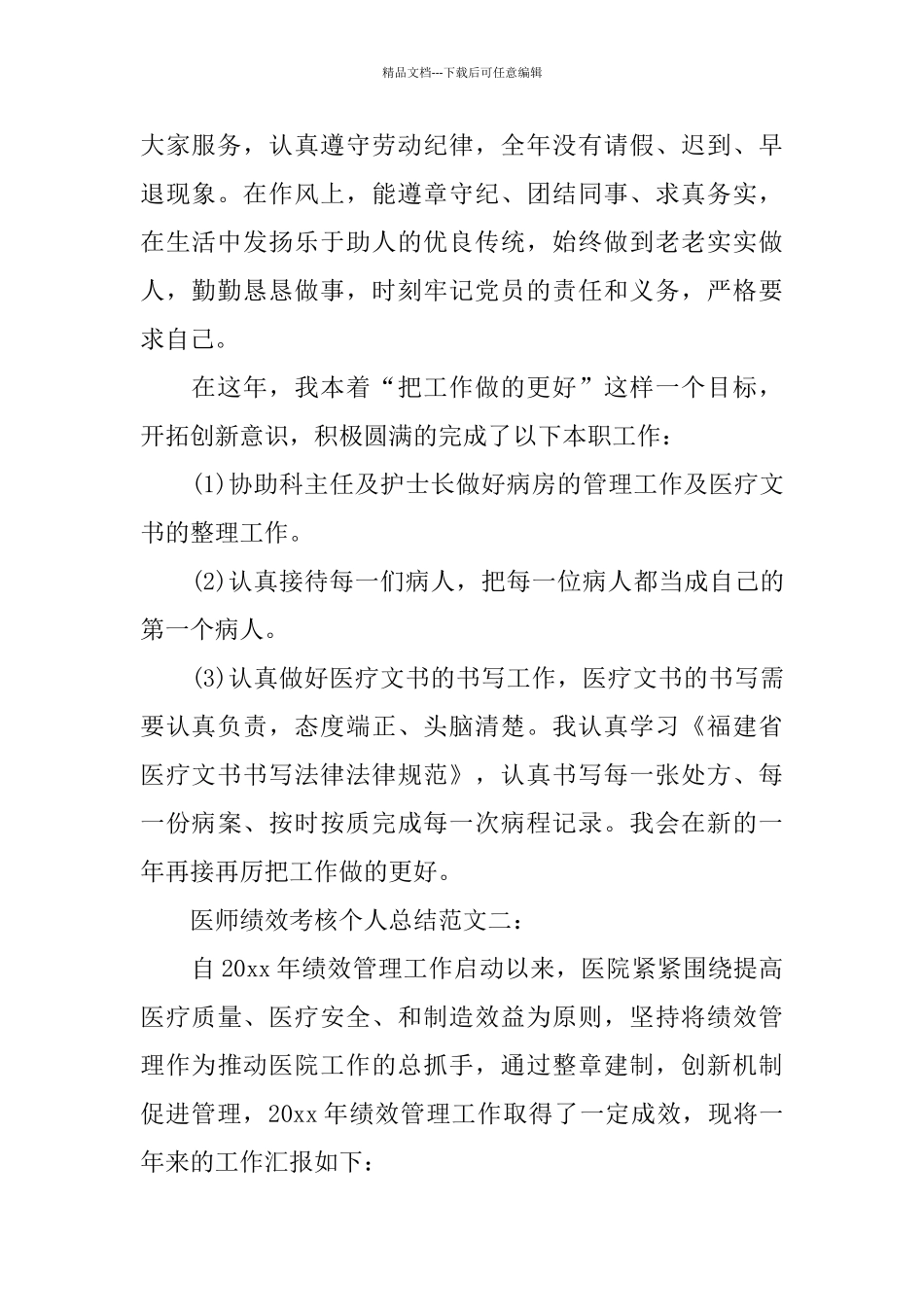 医师绩效考核个人总结范文_第2页