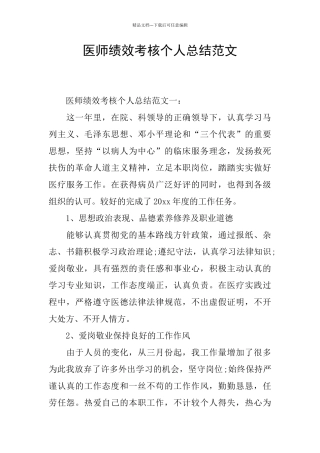 医师绩效考核个人总结范文
