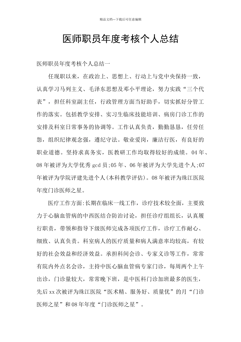 医师职员年度考核个人总结_第1页