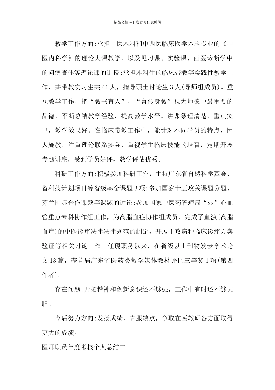 医师职员年度考核个人总结_第2页