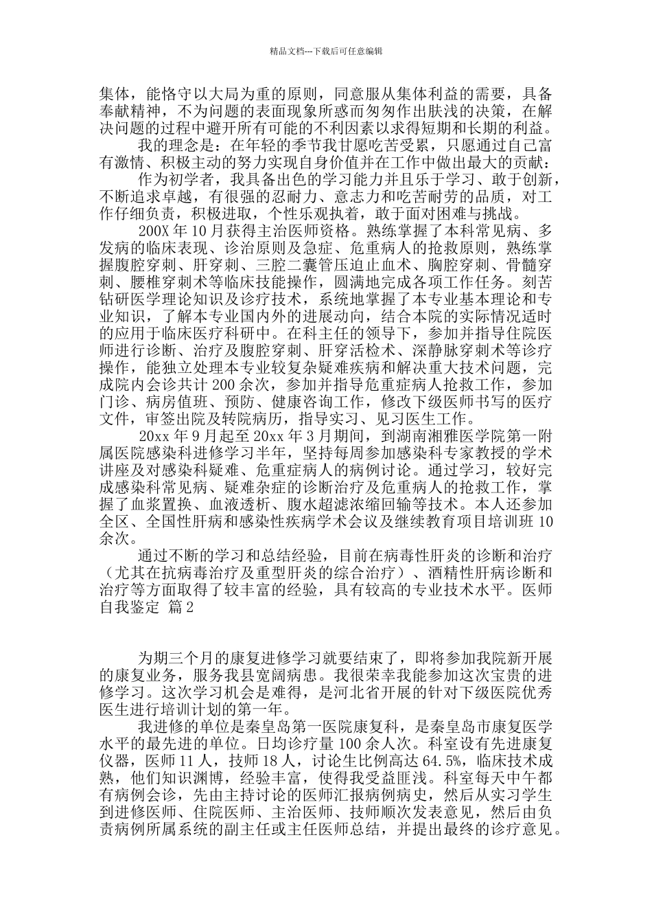 医师自我鉴定四篇_第2页