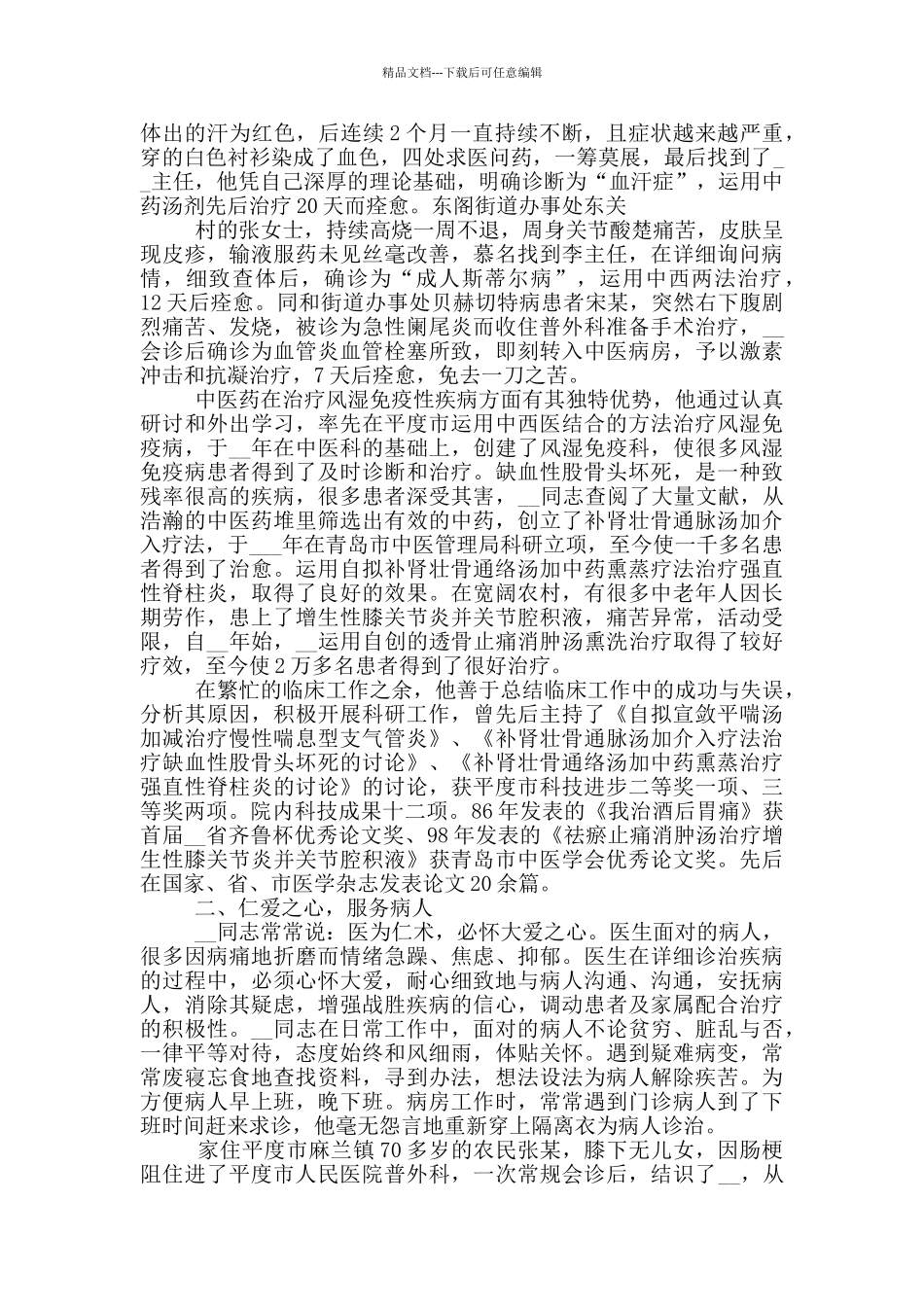 医师节医生感人事迹材料_第2页