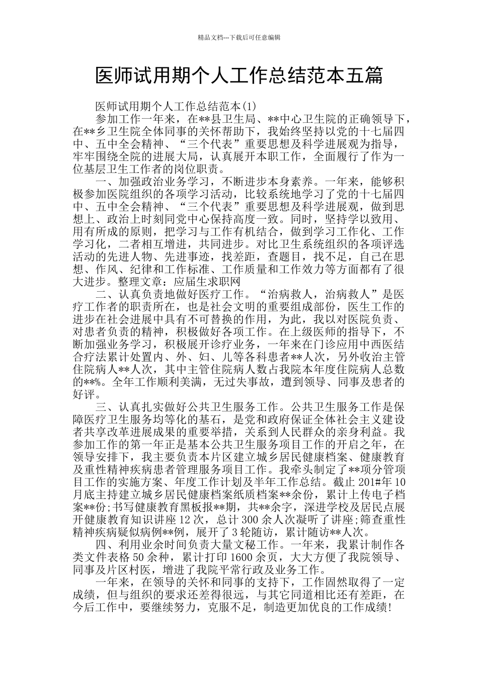 医师试用期个人工作总结范本五篇_第1页