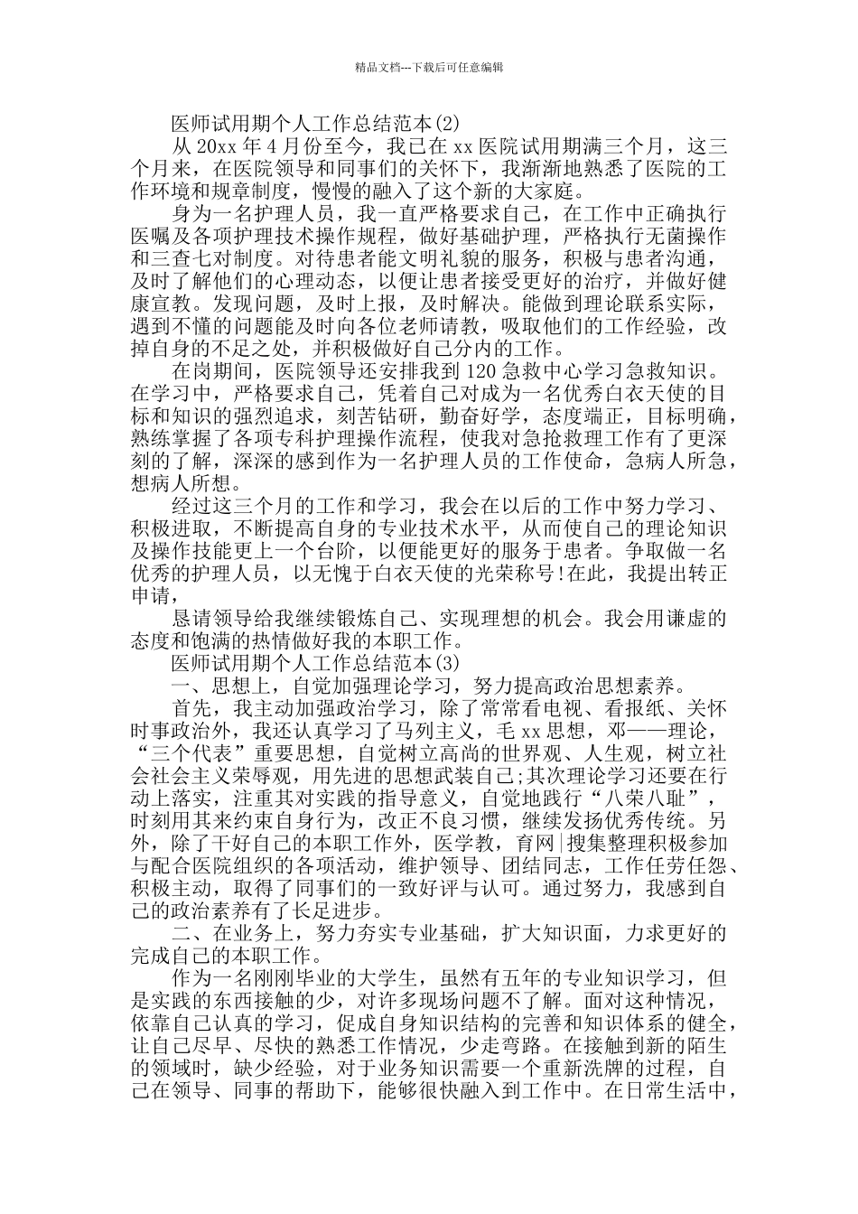 医师试用期个人工作总结范本五篇_第2页