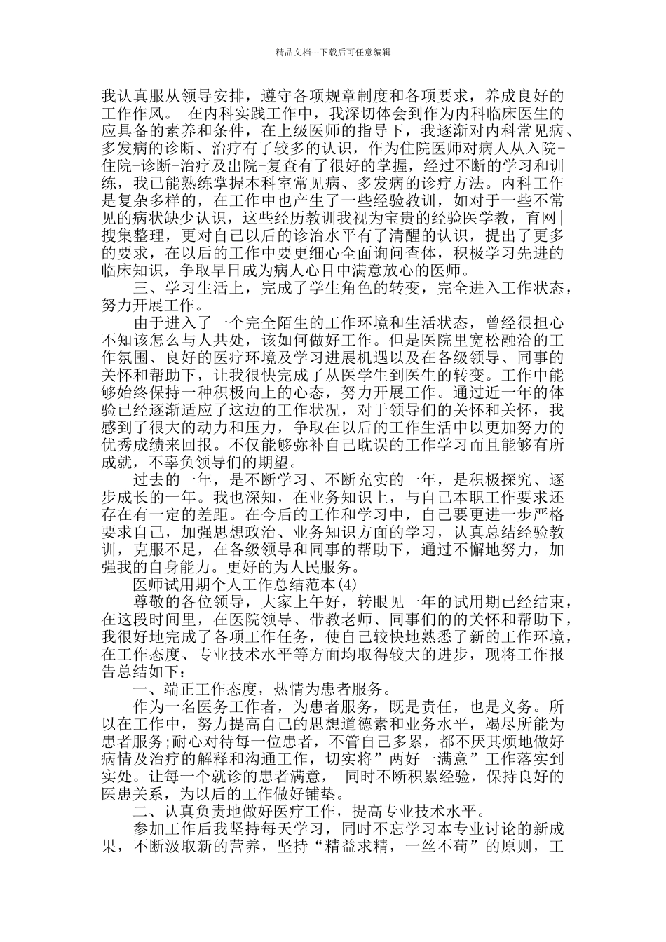 医师试用期个人工作总结范本五篇_第3页