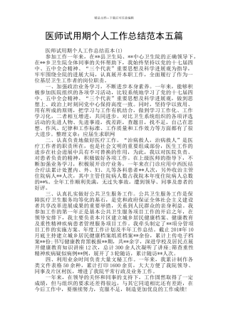 医师试用期个人工作总结范本五篇