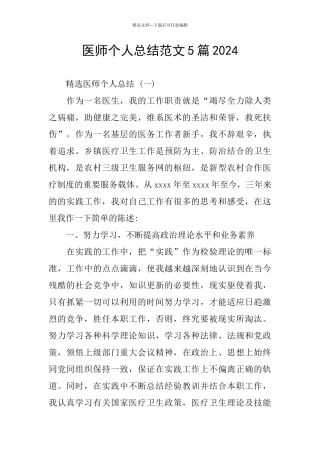 医师个人总结范文5篇2024