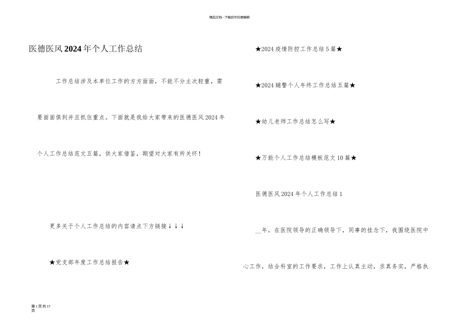 医德医风2024年个人工作总结_第1页