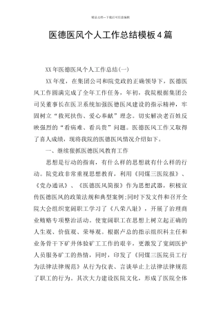 医德医风个人工作总结模板4篇