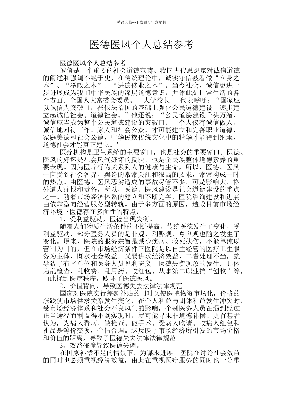 医德医风个人总结参考_第1页