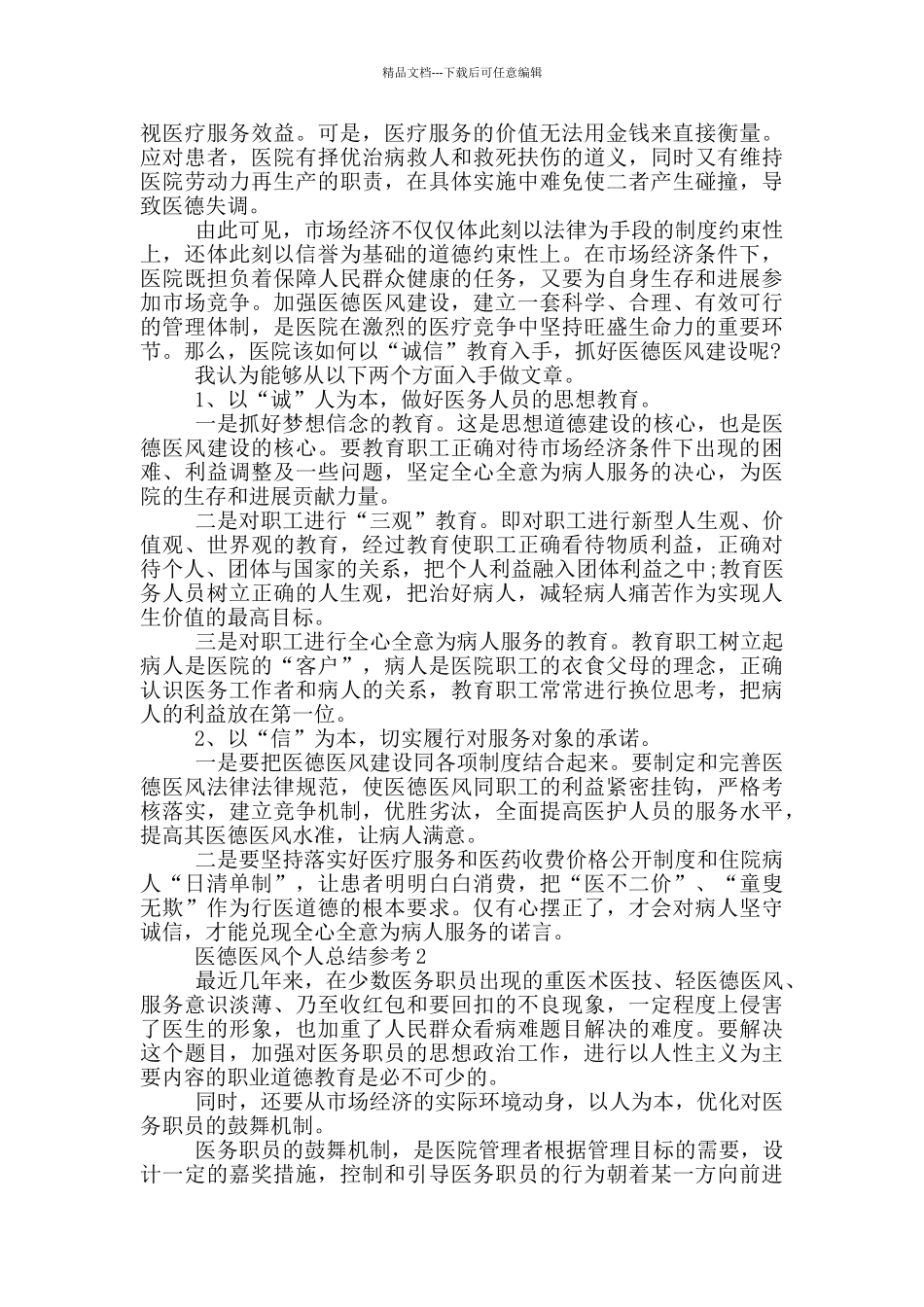 医德医风个人总结参考_第2页
