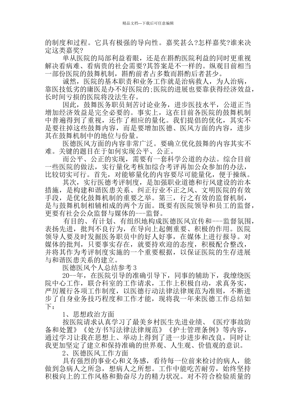 医德医风个人总结参考_第3页