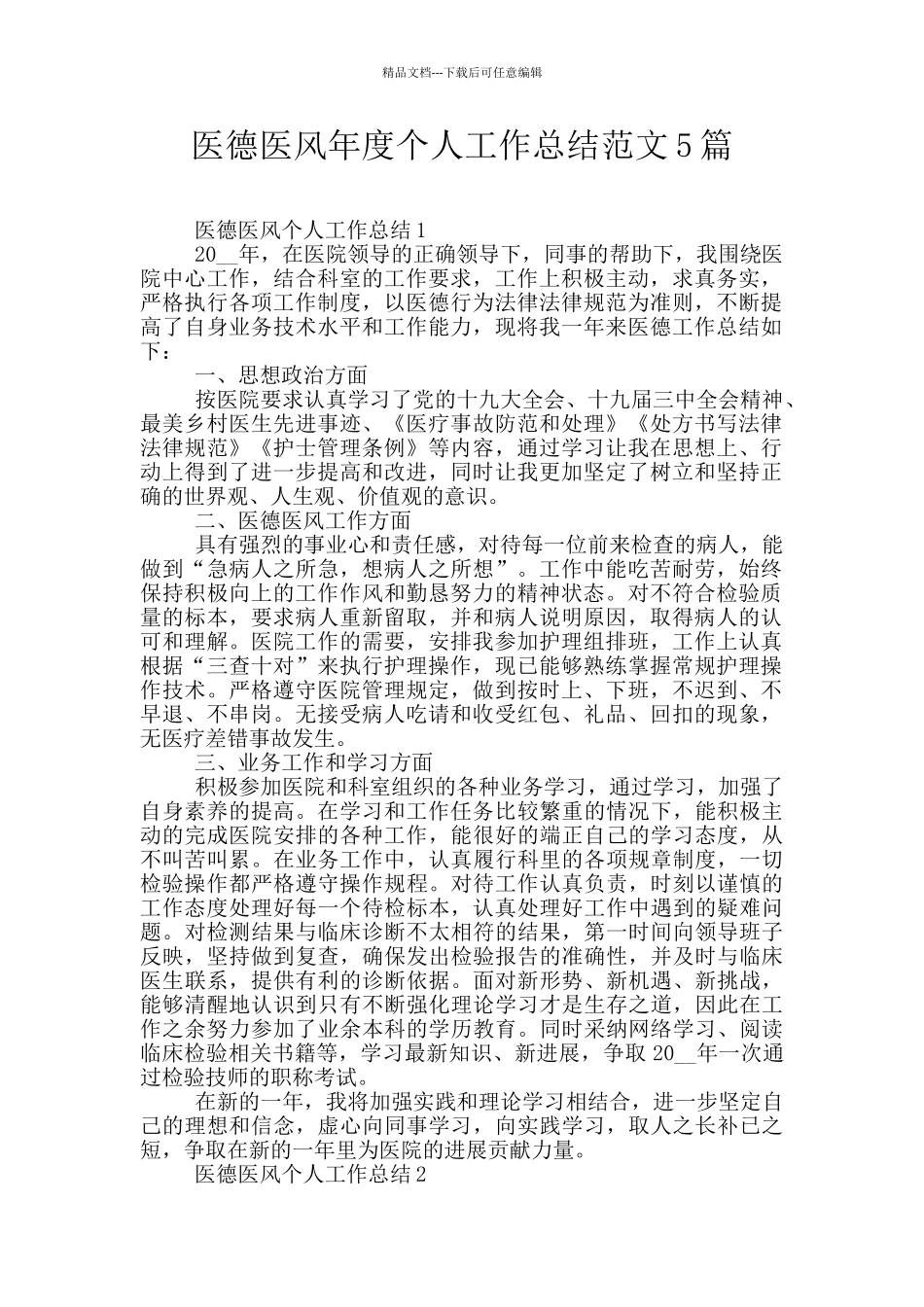 医德医风年度个人工作总结范文5篇_第1页
