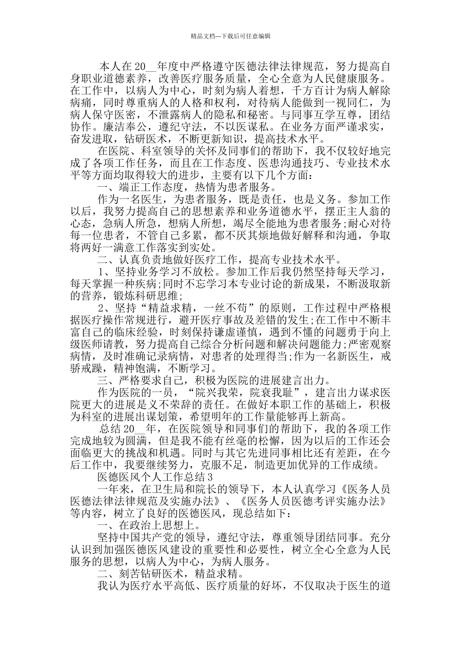 医德医风年度个人工作总结范文5篇_第2页