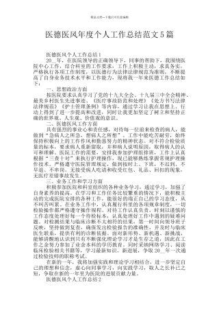医德医风年度个人工作总结范文5篇