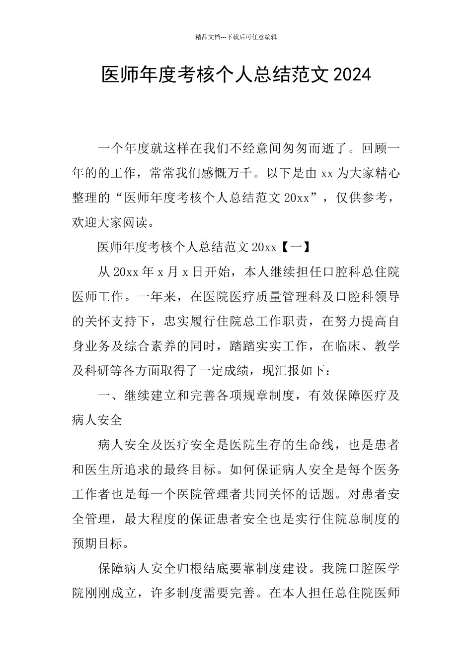 医师年度考核个人总结范文2024_第1页