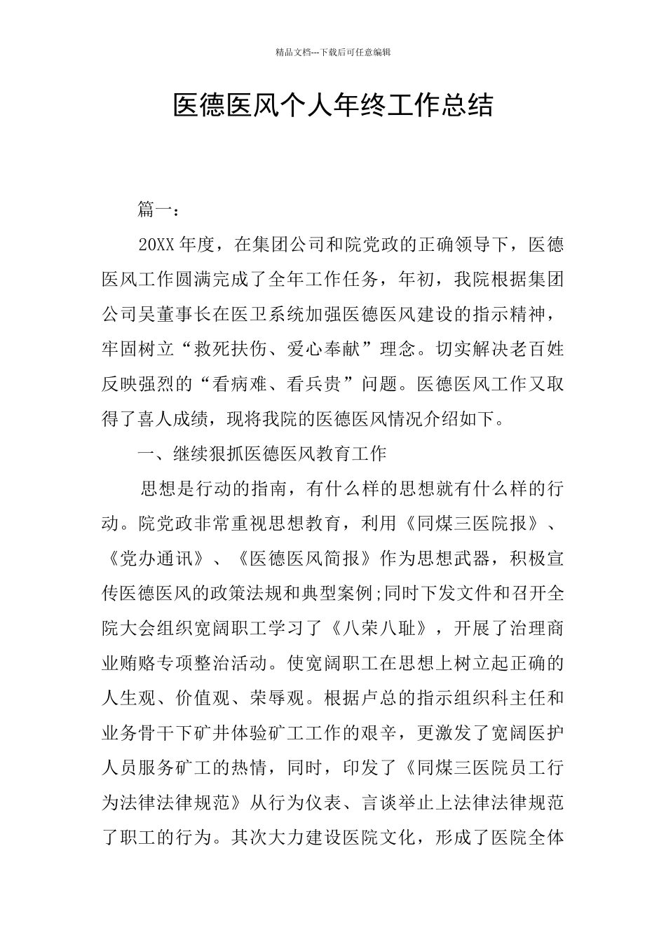 医德医风个人年终工作总结_第1页