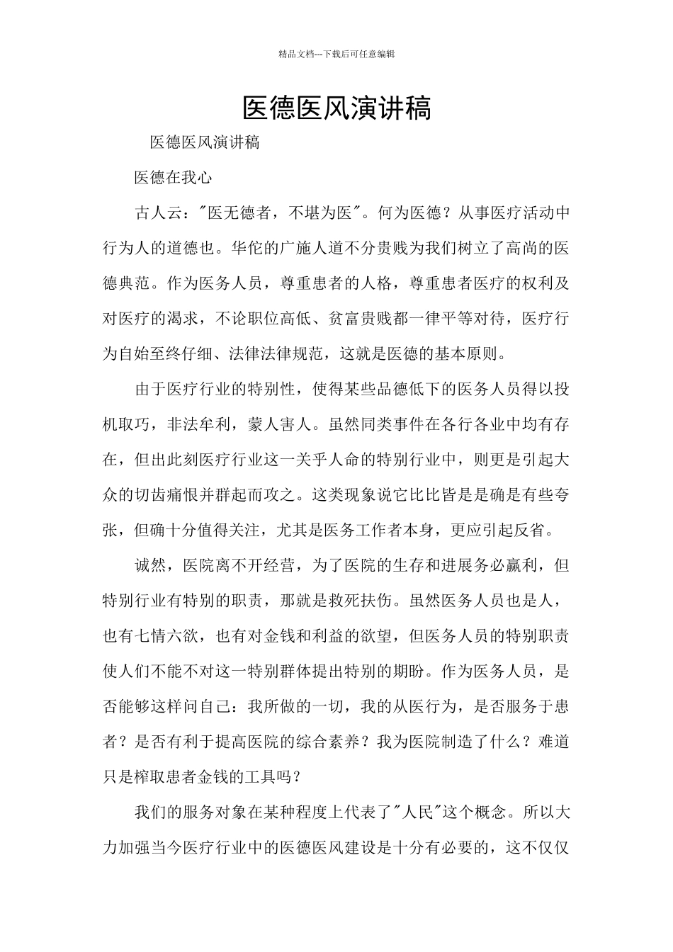医德医风演讲稿_第1页