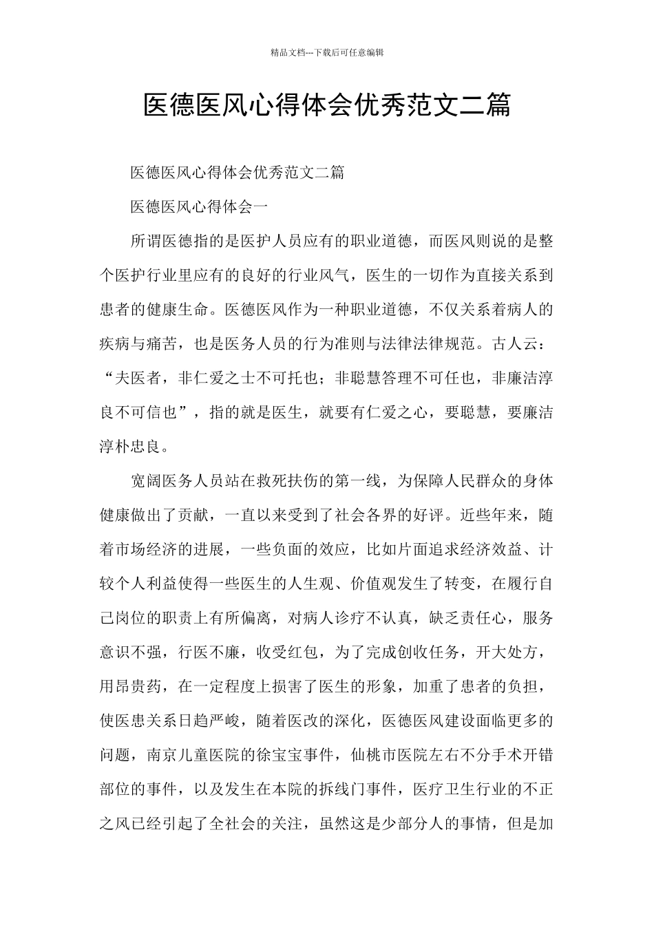 医德医风心得体会优秀范文二篇_第1页