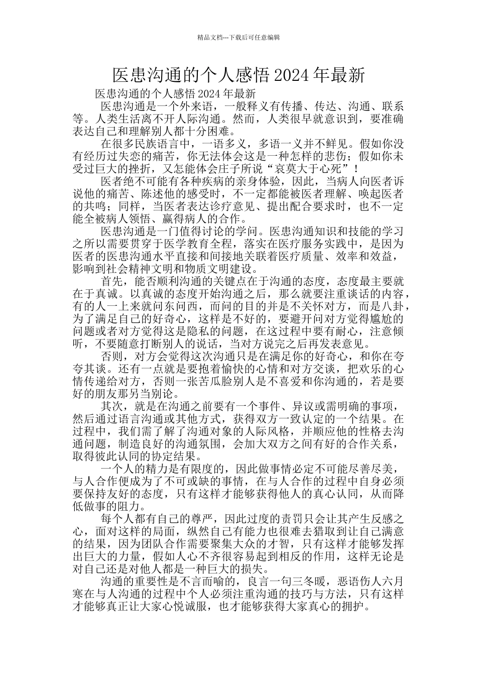 医患沟通的个人感悟2024年最新_第1页