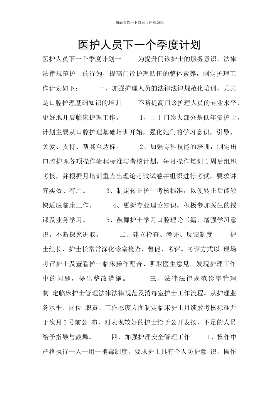 医护人员下一个季度计划_第1页