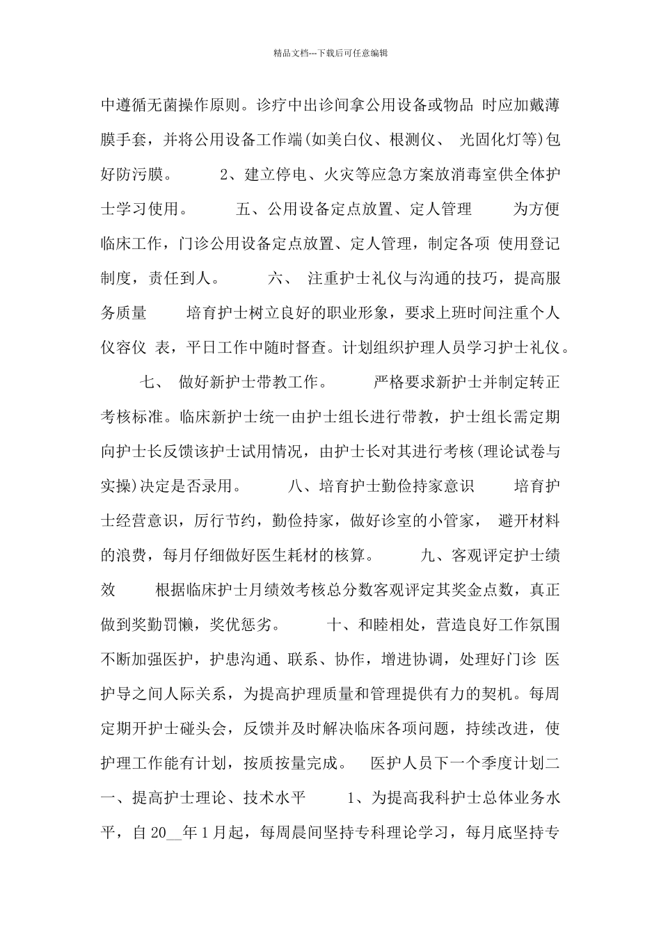 医护人员下一个季度计划_第2页