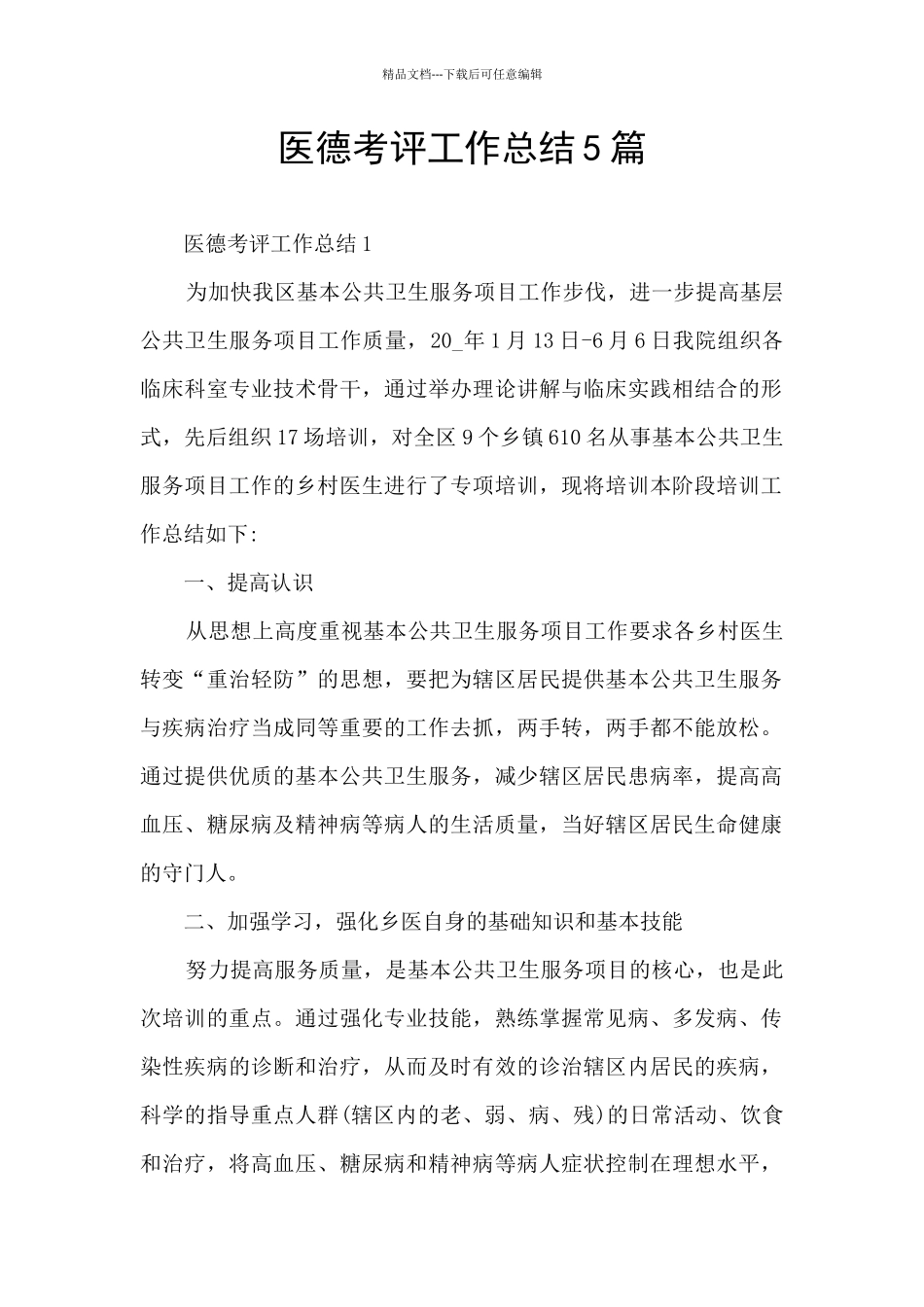 医德考评工作总结5篇_第1页