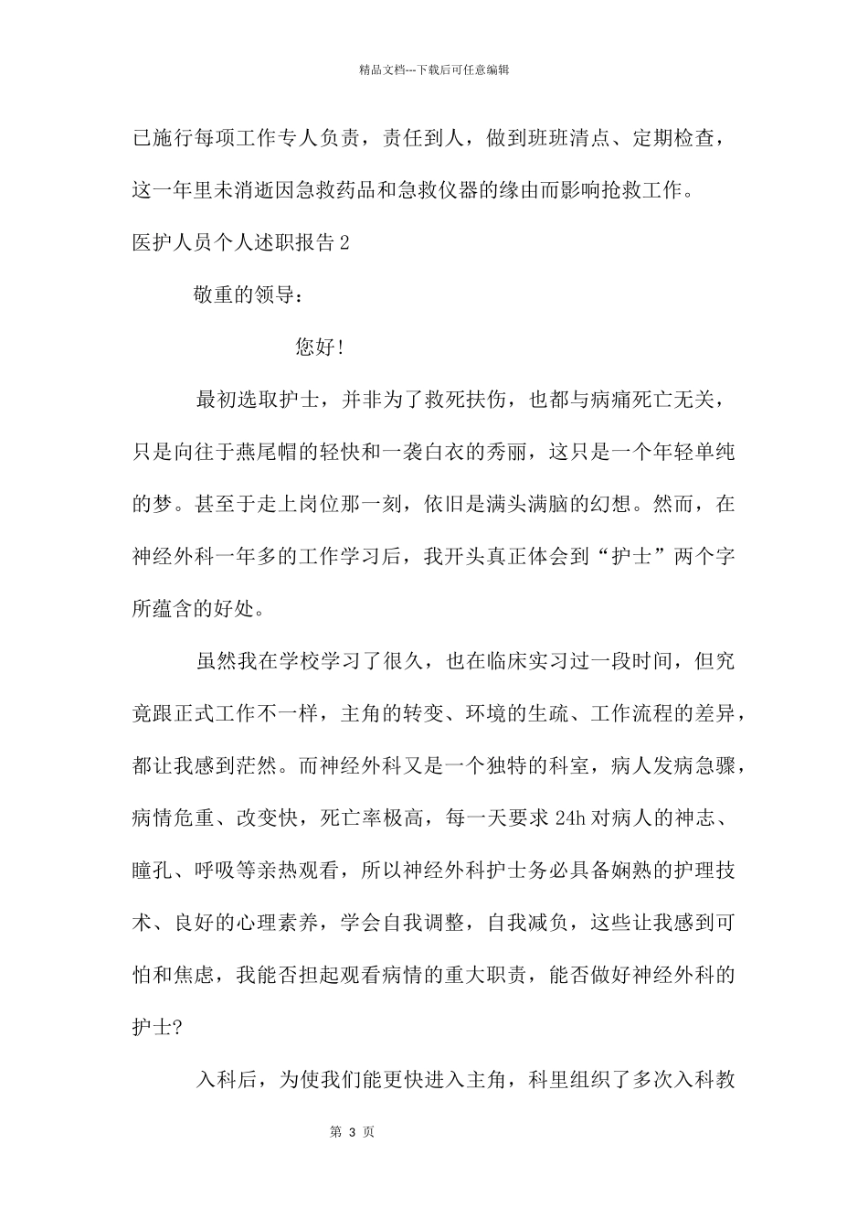 医护人员个人述职报告_第3页