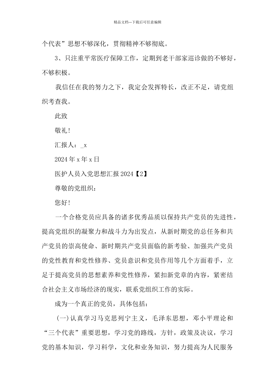 医护人员入党思想汇报2024_第3页
