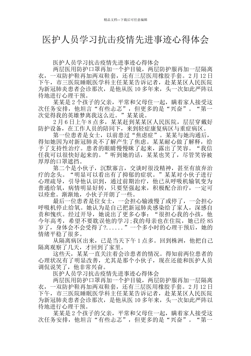 医护人员学习抗击疫情先进事迹心得体会_第1页
