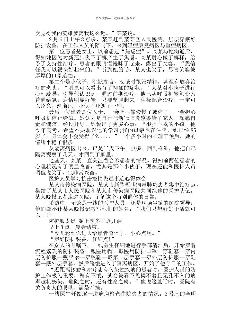 医护人员学习抗击疫情先进事迹心得体会_第2页