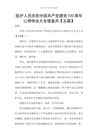 医护人员庆祝中国共产党建党100周年心得体会大全借鉴共