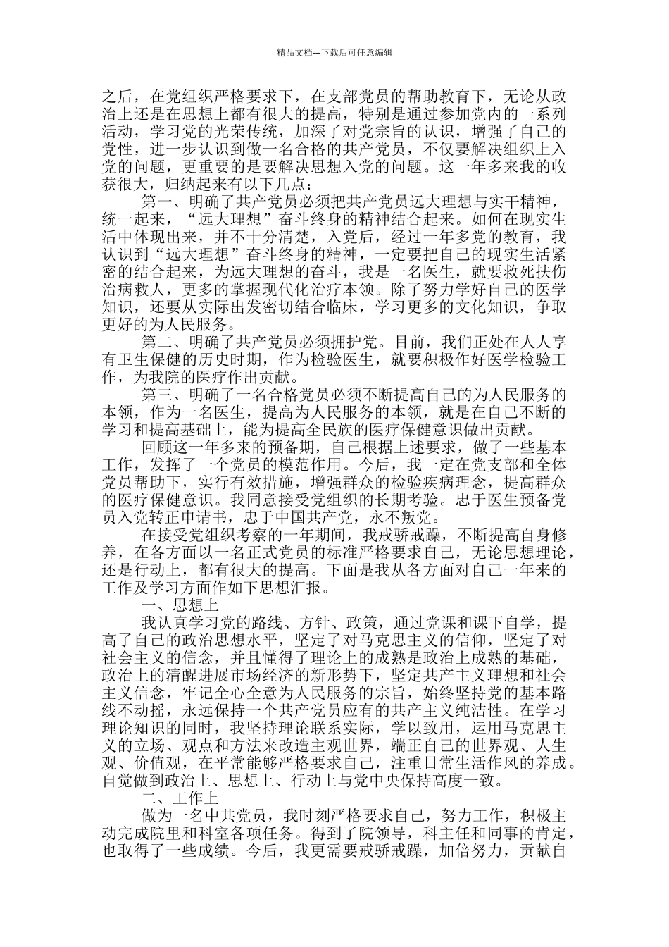 医护人员入党申请书2024年最新版_第2页