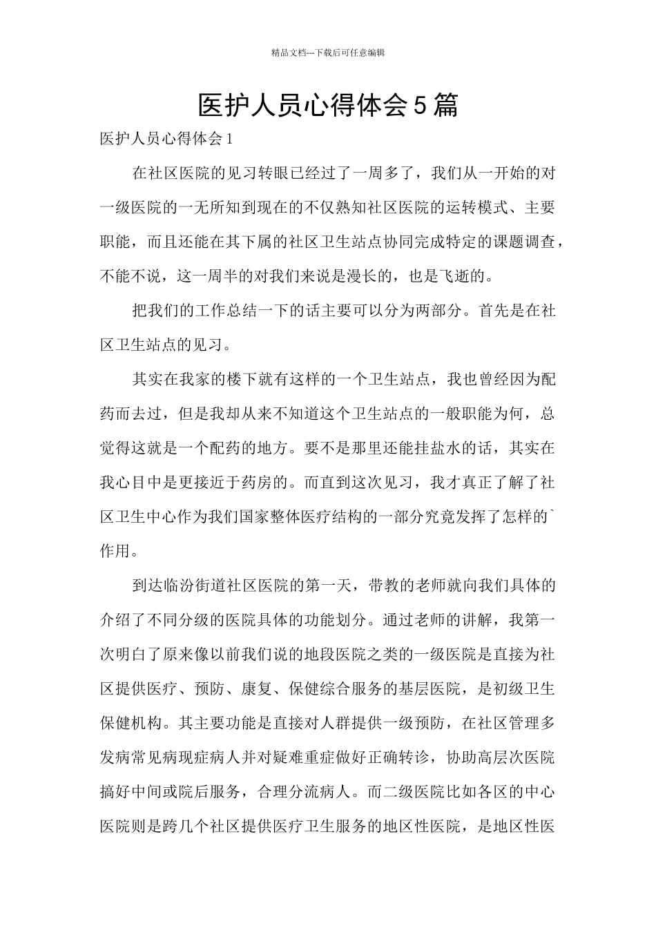 医护人员心得体会5篇_第1页