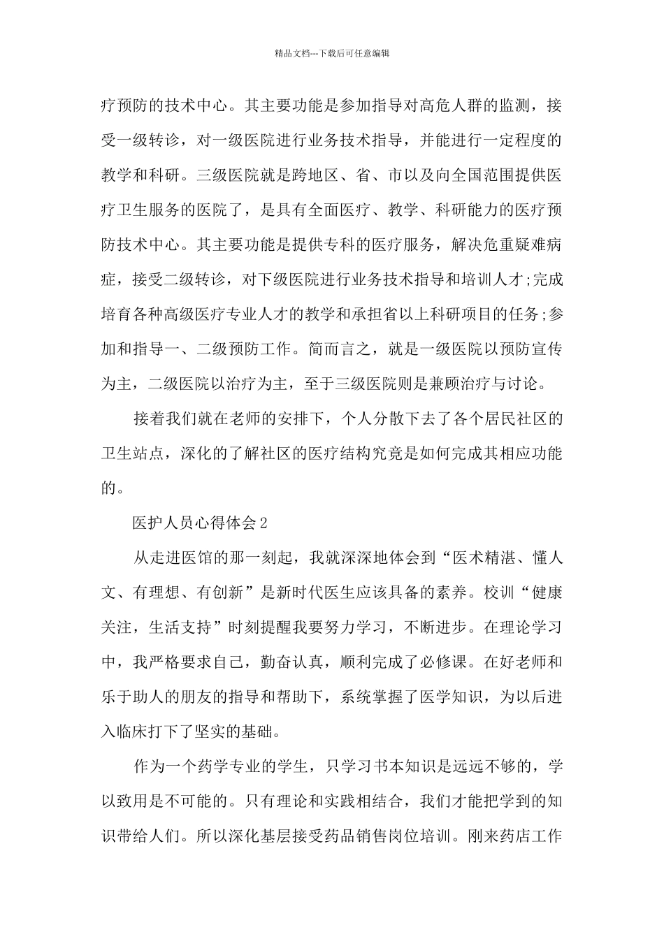 医护人员心得体会5篇_第2页