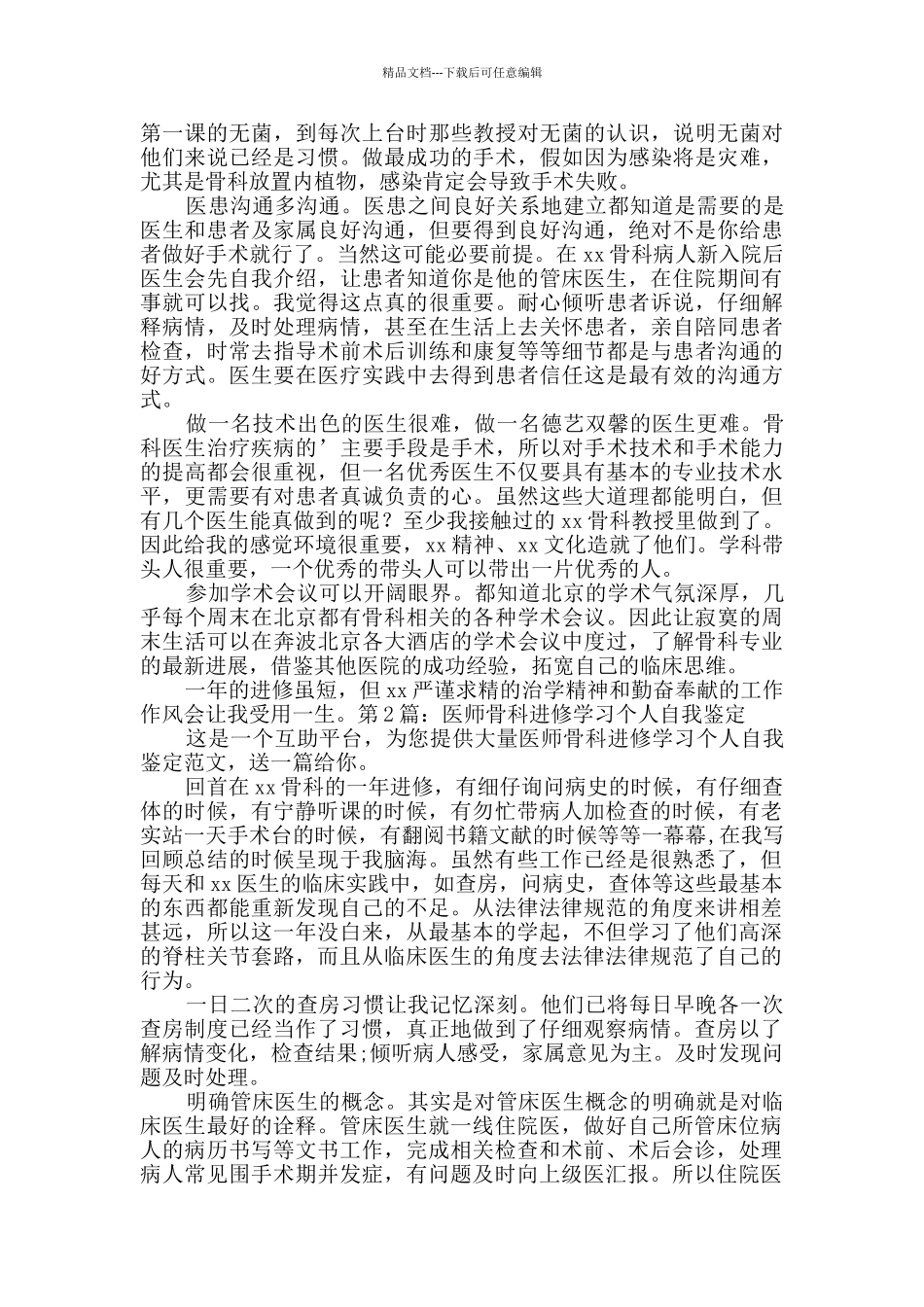 医师骨科进修学习个人自我鉴定原创2篇_第2页