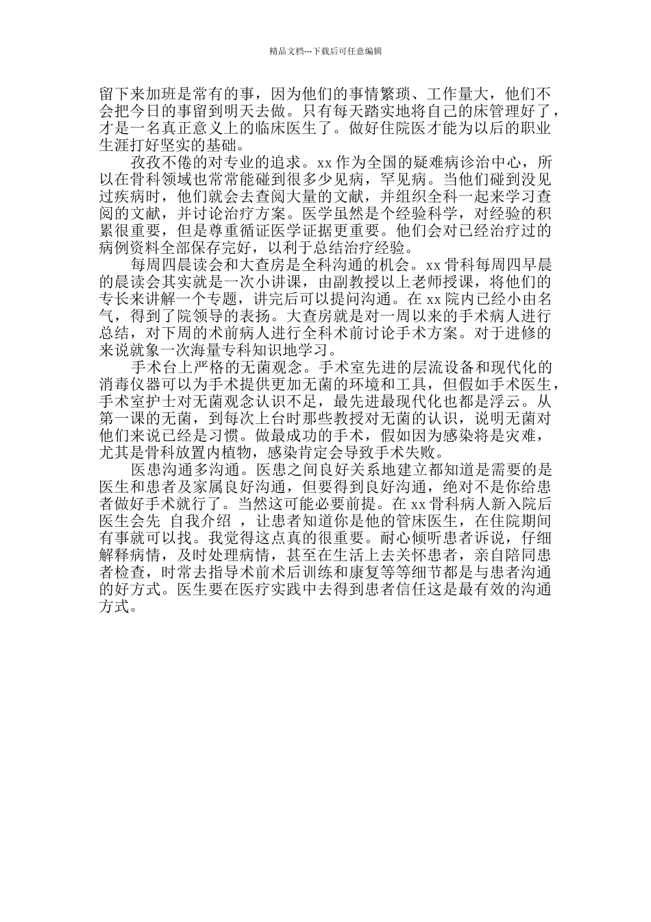 医师骨科进修学习个人自我鉴定原创2篇_第3页