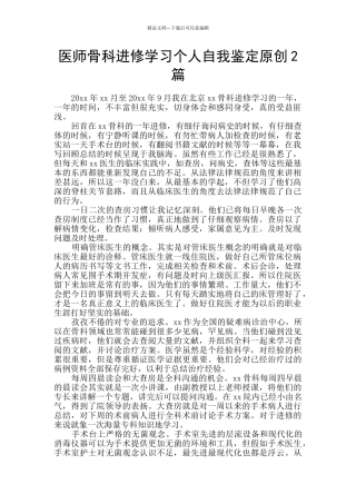 医师骨科进修学习个人自我鉴定原创2篇