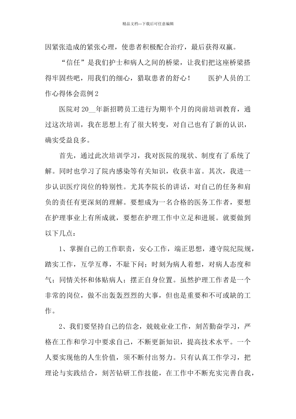 医护人员的工作心得体会范例_第2页