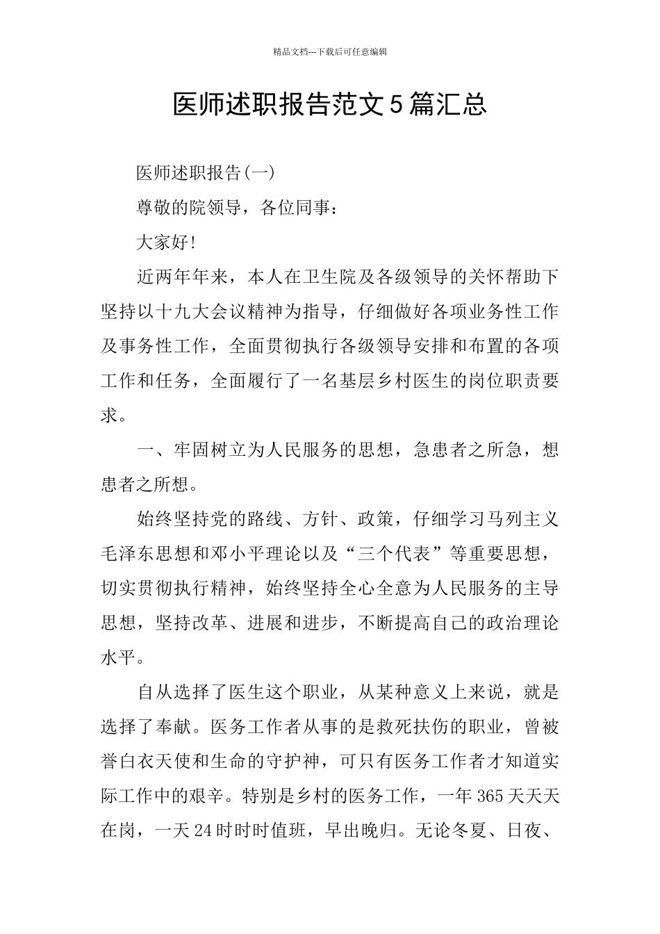 医师述职报告范文5篇汇总_第1页