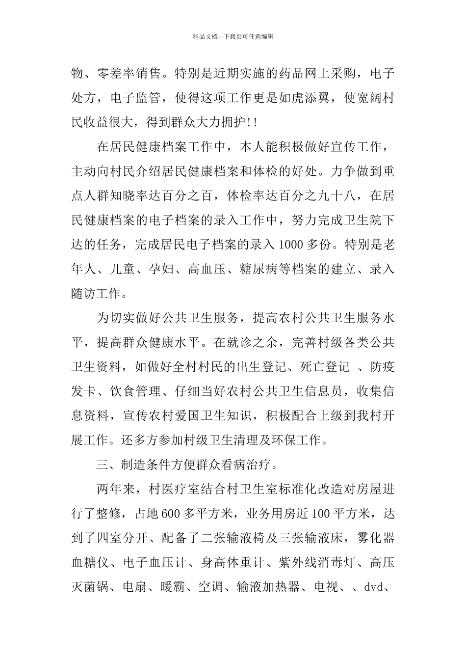 医师述职报告范文5篇汇总_第3页