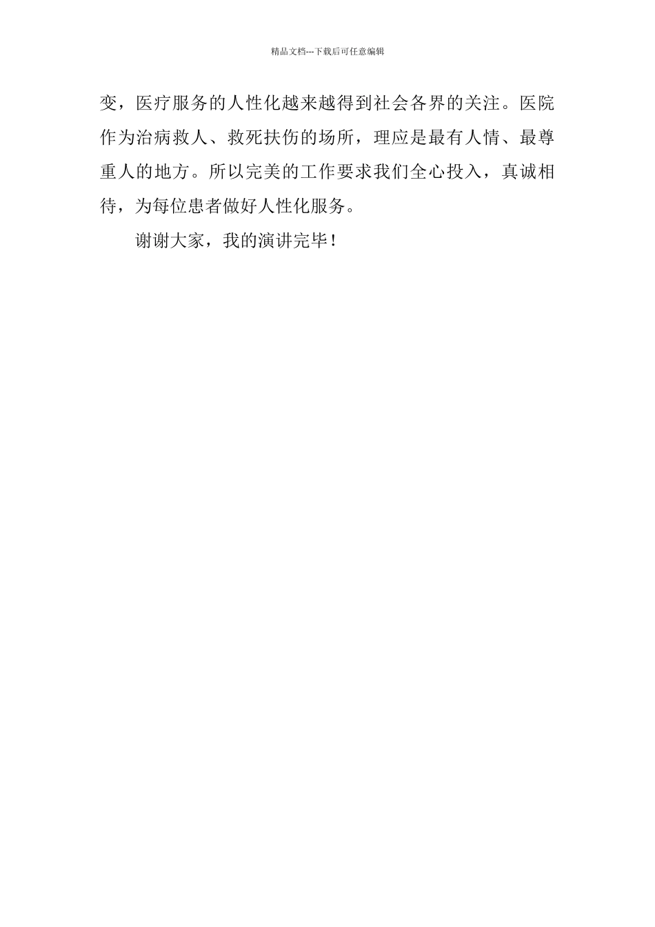 医护人员爱岗敬业演讲稿：服务必须做到人性化_第3页
