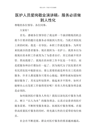 医护人员爱岗敬业演讲稿：服务必须做到人性化