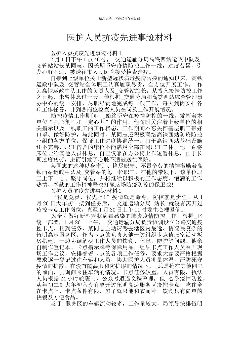 医护人员抗疫先进事迹材料_第1页