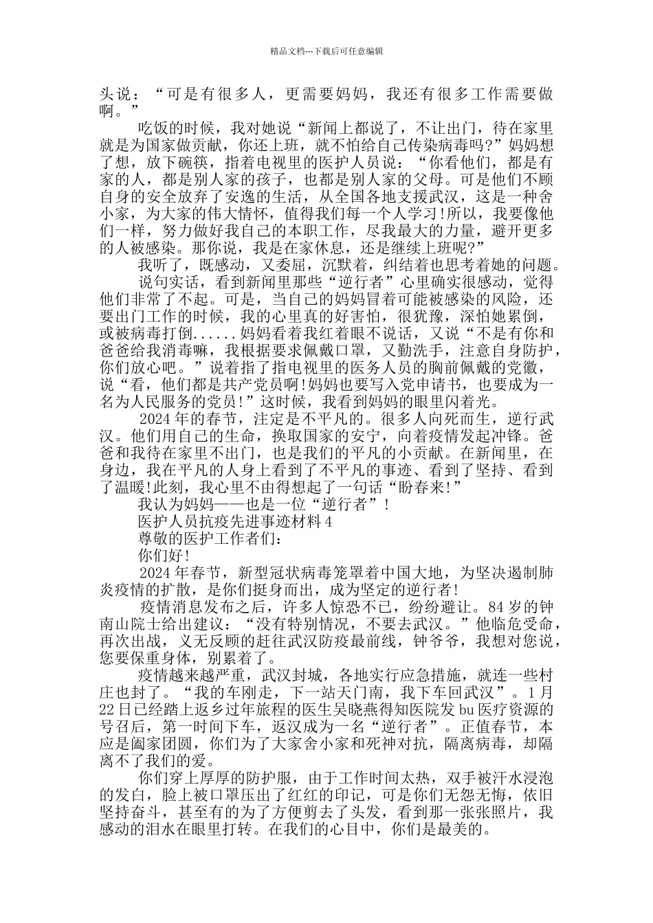 医护人员抗疫先进事迹材料_第3页