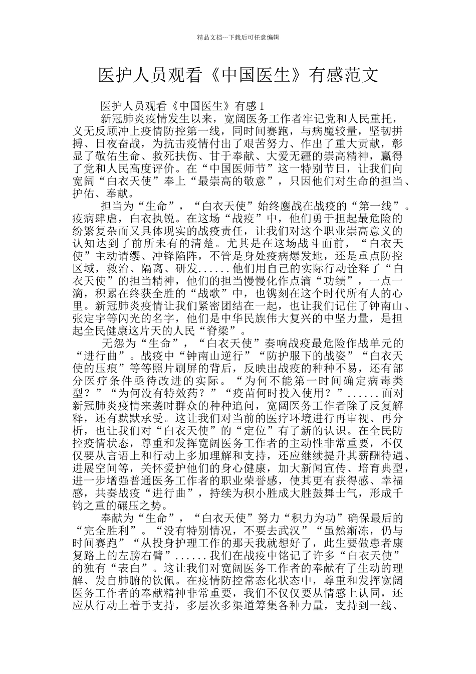 医护人员观看《中国医生》有感范文_第1页